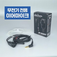 무전기 이어마이크 민영 MYT 전용 인이어 리시버 경호용 이어폰, JM-8000T, 1개