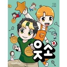 미래엔아이세움 웃소 8 (9791168416703), 한바리, 단품