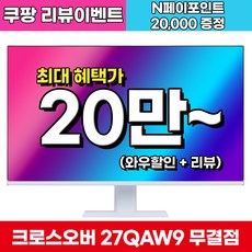 크로스오버 27QAW9 Fast-iPS WQHD 화이트 게이밍 27인치 모니터