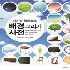 배경그리기사전