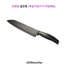 대풍BakeryShop 코팅칼 (떡칼 떡집기구 떡집재료)