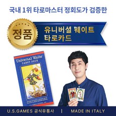 [정품] 유니버셜 웨이트 타로카드 - 이태리산 정품 / US Games 직수입 / 영어 해설서 포함