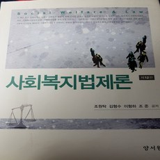 사회복지법제론양서원도서