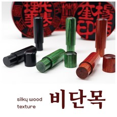 세움비단목도장