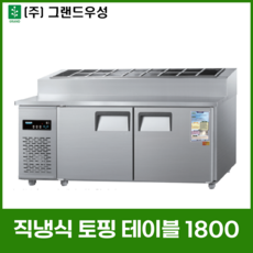 우성 업소용 토핑 테이블 냉장고 1800 (6자) CWSM-180RBT[15], 메탈, 좌측