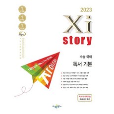 [수경출판사] 자이스토리 수능 국어 독서 기본(2022)(2023 수능대비), 국어영역