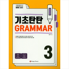 기초탄탄 Grammar 3, HAPPY HOUSE