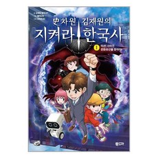 史차원 김재원의 지켜라! 한국사 1 / 툰드라책 서적 도서 | 스피드배송 | 안전포장 | 사은품 | (전1권)