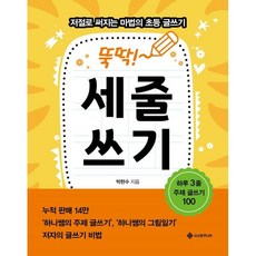 뚝딱! 세줄쓰기:저절로 써지는 마법의 초등 글쓰기, 서사원주니어, 마법의 초등 글쓰기 시리즈