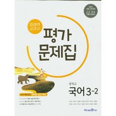 미래엔국어문제집 미래엔교과서 평가문제집 중학교 국어 3-2