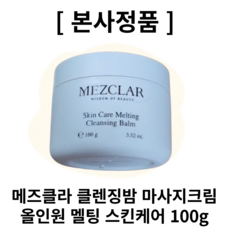 [본사정품] 메즈클라 클렌징밤 스킨케어 올인원 멜팅 마사지크림 클렌저 100g 메즈클라클렌저 메즈클라클렌징밤 메즈클라스킨케어 메즈클라올인원