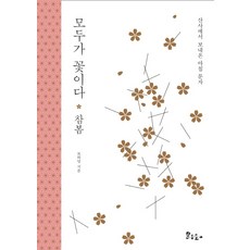 산사에서 보내온 아침 문자 모두가 꽃이다: 참봄:산사에서 보내온 아침 문자, 한송뜰