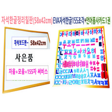 자석글자정리칠판(42x58cm)+자석한글155조각+품사카드1권포함