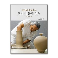 명장에게 배우는 도자기 물레 성형 심화과정