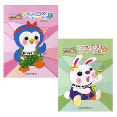 [세광음악출판사]키즈 도시락 연주곡집 1~2권 전2권