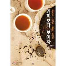 커피보다 보이차 : 몸으로 느끼고 배운 보이차, 메이드마인드, 김찬호 저