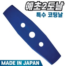 일본산 TANAKA 특수코팅 예초기 2도날 예초기날 제초기 잡초 벌초 제초 낱개 1장, 1개 - 신켄무도구하야부사