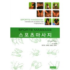 스포츠마사지, 한솔의학, Susan Findlay 저/남종철 등역