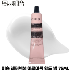  [이솝] 레저렉션 아로마틱 핸드 밤 75ML AESOP RESURRECTION AROMATIQUE HAND BALM 풍부한수분 시트러스 허브향 산뜻한마무리 겨울핸드크림, 2개 