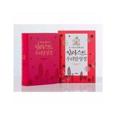 [5%적립] 일러스트우리말성경 : 특미니 / 펄분홍 / 색인 / 무지퍼 / 합성피혁 (5판)