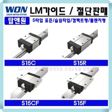 가이드레일 리니어레일 LM블럭 LM베어링 메카트로닉스 S15CF 엘엠가이드 로봇 3D프린터 슬라이드레일 직선운동 자동화기계 원에스티 국산 리니어모션 볼스크류, S15CFUU, 1개