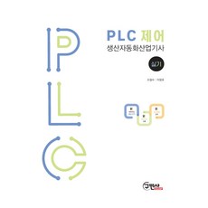 PLC 제어 생산자동화산업기사 실기, 구민사