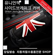 중고차사이드브레이크커버 LF소나타사이드브레이크커버 I30사이드브레이크커버 차량사이드브레이크커버 영국국기사이드브레이크커버 유니언잭차량사이드브레이크커버