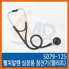 웰치알렌 WelchAllyn 심장용청진기(엘리트) 5079-125, 1개