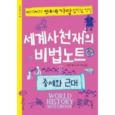 세계사천재의 비법노트 : 중세와 근대