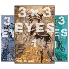 3×3eyes애장판세트