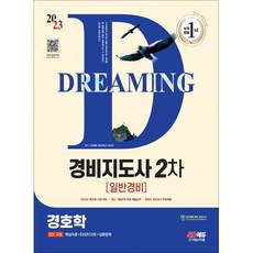 2023 SD에듀 경비지도사 경호학 [일반경비], 시대고시기획 시대교육