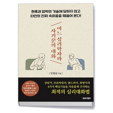 어느 심리학자와 사기꾼의 대화, 상세 설명 참조