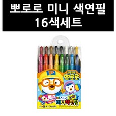 뽀로로미니색연필16색