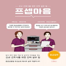 NSB9791190939928 새책-스테이책터 [프셉마음 : 응급실편] -신규간호사를 위한 진짜 실무 팁-프셉마음 시리즈-드림널스-곽수진 지음-참고도서-, 프셉마음 : 응급실편