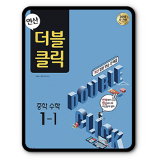 연산 더블클릭 중학수학 1-1 (2023년용), 천재교육(학원), 중등1학년