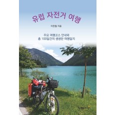 유럽 자전거 여행:주요 여행코스 안내와 총 100일간의 생생한 여행일지, 창조와지식
