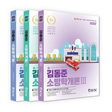 2022 김동준 소방학개론, 서울고시각