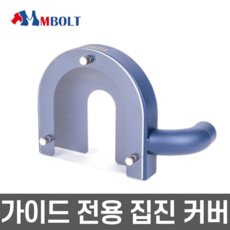 엠볼트그라인더가이드