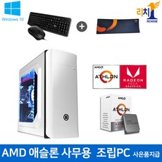 인텔 AMD 신제품 가정용 사무용 업무용 윈도우10 탑재 데스크탑 조립 컴퓨터 본체, C-AMD 애슬론 사무용 조립컴퓨터, 기본형