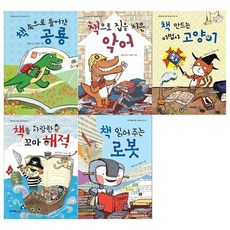 [전집] 초등저학년을 위한 꼬마도서관 5권세트(책속으로 들어간 공룡+책으로 집을지은 악어+책만드는 마법사 고양이+책을 사랑한 꼬마해적+책 읽어주는 로봇) : [접착메모지증정], 주니어김영사(전집)