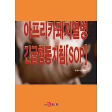 아프리카돼지열병 긴급행동지침[SOP], 진한엠앤비