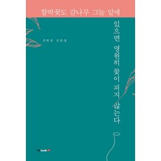 함박꽃도 감나무 그늘 밑에 있으면 영원히 꽃이 피지 않는다:김희성 산문집, 북랩