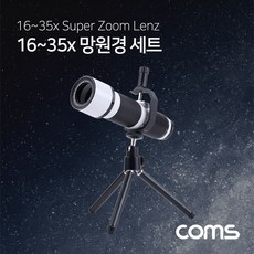 H무배 Coms 망원경 35배줌(16~35x) 세트 망원렌즈 확대경 // 카메라, 1개, 기본값, 기본값