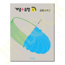 개념 + 유형 고등 공통수학 2 (2025년), 수학영역, 비상교육