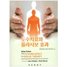 도수치료와 플라시보 효과