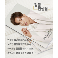 [정품 인셀덤]세상에서 가장 아름다운 피부를 위한 인셀덤 FULL 패키지, 1개