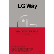 LG Way(엘지 웨이):세계적 기업은 왜 기본을 말하는가, 한국경제신문, 노경목,고재연 공저