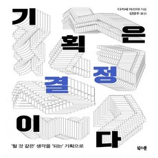 기획은결정이다