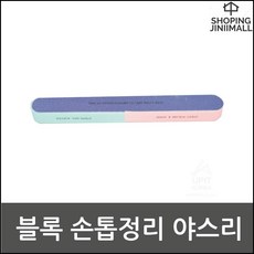 네일파일 셀프 네일 블록타입 야스리 손톱정리 사포 손톱파일, 1개