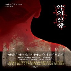 악의심장